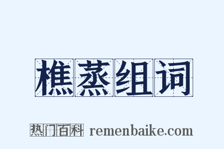樵蒸组词是什么意思的图片